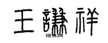 曾慶福王謙祥篆書個性簽名怎么寫