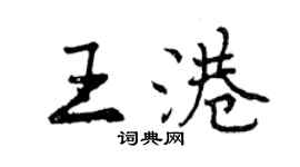 曾慶福王港行書個性簽名怎么寫