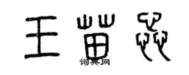 曾慶福王苗蕊篆書個性簽名怎么寫