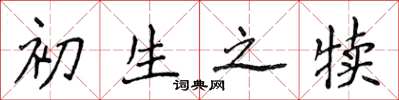 侯登峰初生之犢楷書怎么寫