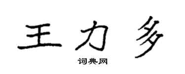 袁強王力多楷書個性簽名怎么寫