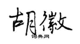 曾慶福胡徽行書個性簽名怎么寫