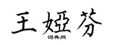 何伯昌王婭芬楷書個性簽名怎么寫