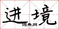 周炳元進境楷書怎么寫