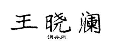 袁強王曉瀾楷書個性簽名怎么寫