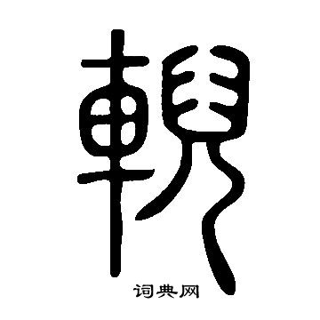 咡書法_咡字書法_咡書法字典