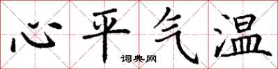 丁謙心平氣溫楷書怎么寫