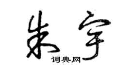 曾慶福朱宇草書個性簽名怎么寫