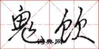 駱恆光鬼飲行書怎么寫