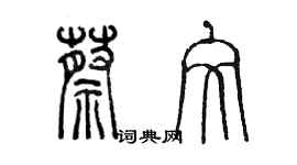 陳墨蔡文篆書個性簽名怎么寫