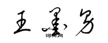 梁錦英王墨男草書個性簽名怎么寫