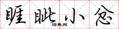 荊霄鵬睚眥小忿行書怎么寫
