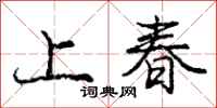 龐中華上春行書怎么寫