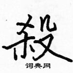 駱恆光寫的硬筆楷書殺