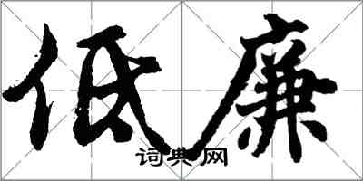 胡問遂低廉行書怎么寫