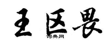 胡問遂王區畏行書個性簽名怎么寫