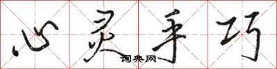 駱恆光心靈手巧行書怎么寫