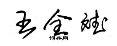 朱錫榮王全斌草書個性簽名怎么寫