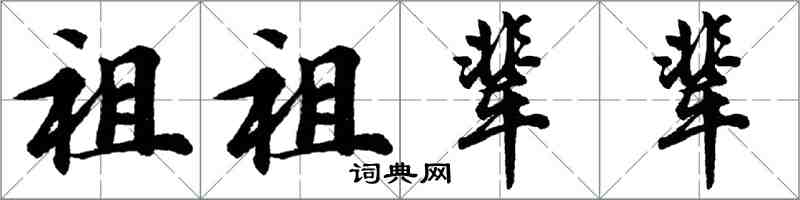 胡問遂祖祖輩輩行書怎么寫