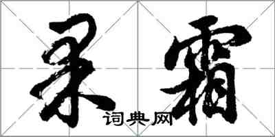 胡問遂果霜行書怎么寫