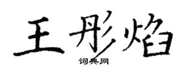 丁謙王彤焰楷書個性簽名怎么寫