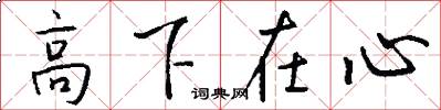 高下在心怎么寫好看