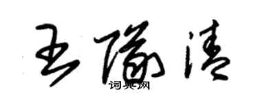 朱錫榮王隊清草書個性簽名怎么寫