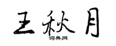 曾慶福王秋月行書個性簽名怎么寫