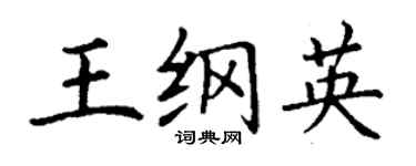 丁謙王綱英楷書個性簽名怎么寫