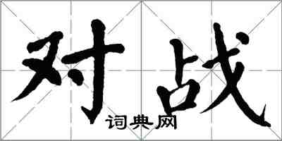 翁闓運對戰楷書怎么寫