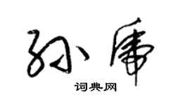 梁錦英孫虎草書個性簽名怎么寫