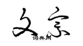 曾慶福文宗草書個性簽名怎么寫