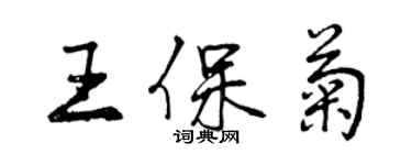 曾慶福王保菊行書個性簽名怎么寫