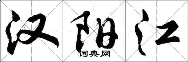 胡問遂漢陽江行書怎么寫