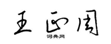 梁錦英王正周草書個性簽名怎么寫