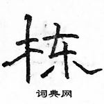 駱恆光寫的硬筆隸書棟