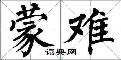 翁闓運蒙難楷書怎么寫