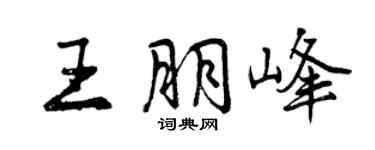 曾慶福王朋峰行書個性簽名怎么寫