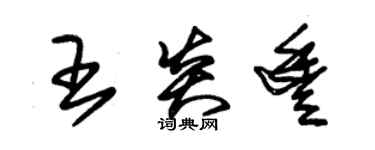 朱錫榮王炎豐草書個性簽名怎么寫