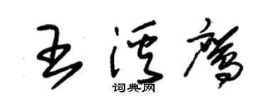 朱錫榮王溪鷹草書個性簽名怎么寫