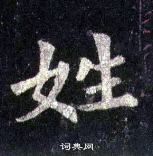 裴休圭峰禪師碑中姓的寫法
