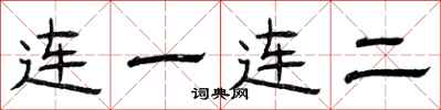 曾慶福連一連二隸書怎么寫