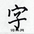 何伯昌寫的硬筆楷書字