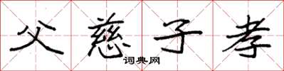 袁強父慈子孝楷書怎么寫