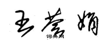 朱錫榮王薈娟草書個性簽名怎么寫