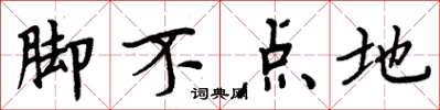 周炳元腳不點地楷書怎么寫