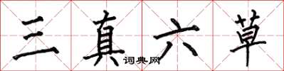 何伯昌三真六草楷書怎么寫