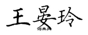 丁謙王晏玲楷書個性簽名怎么寫