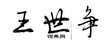 曾慶福王世爭行書個性簽名怎么寫