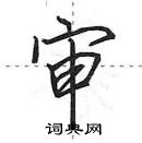 田英章寫的硬筆行書審